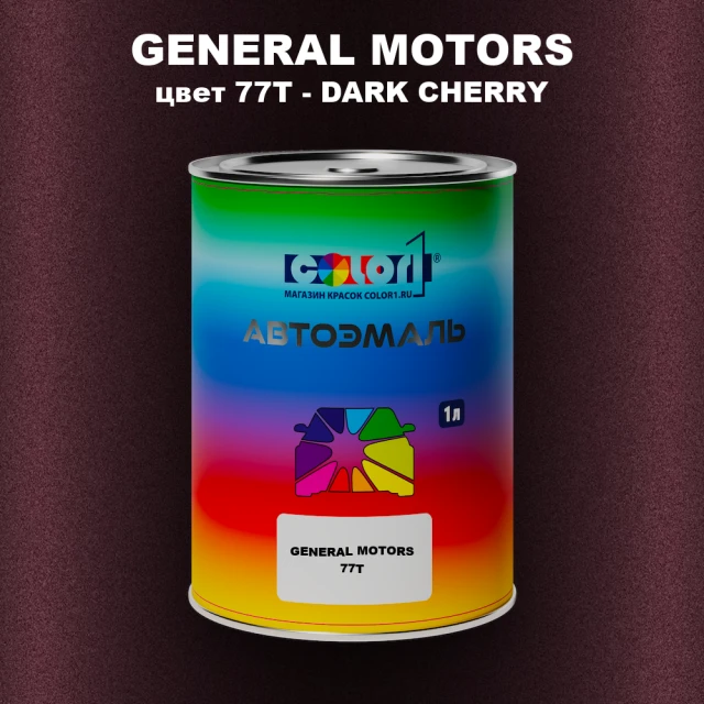 Автомобильная краска GM, цвет  77T - DARKCHERRY