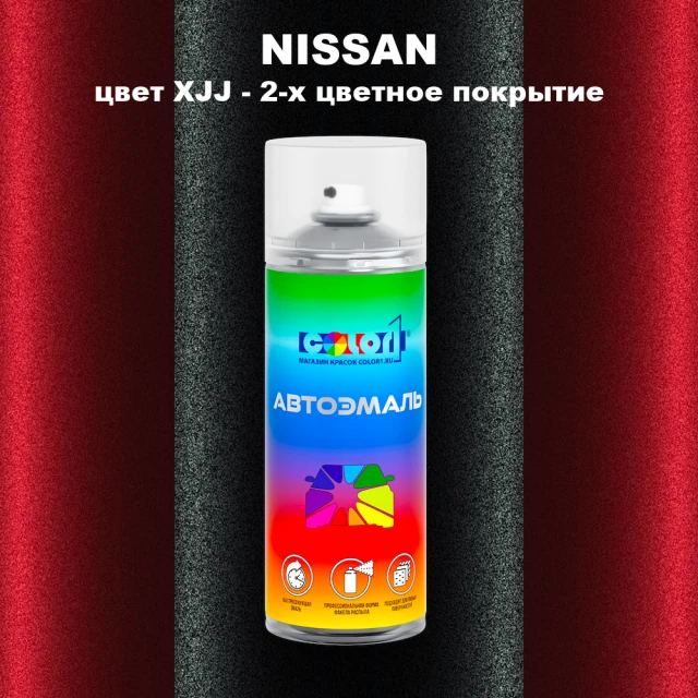 Аэрозольная краска NISSAN, цвет XJJ - 2-х цветное покрытие