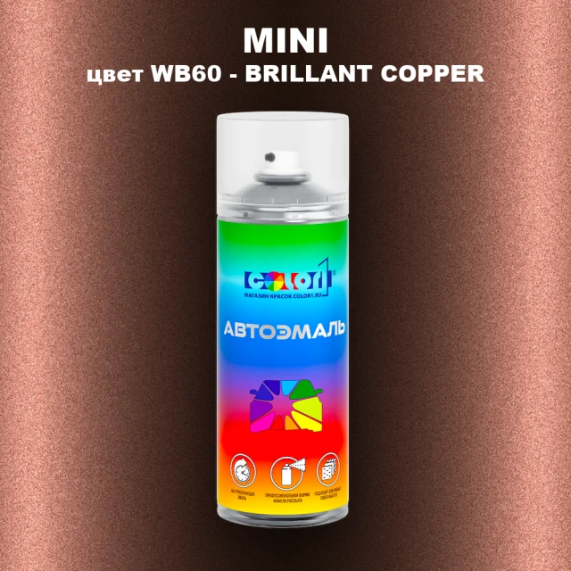 Аэрозольная краска MINI, цвет WB60 - BRILLANT COPPER