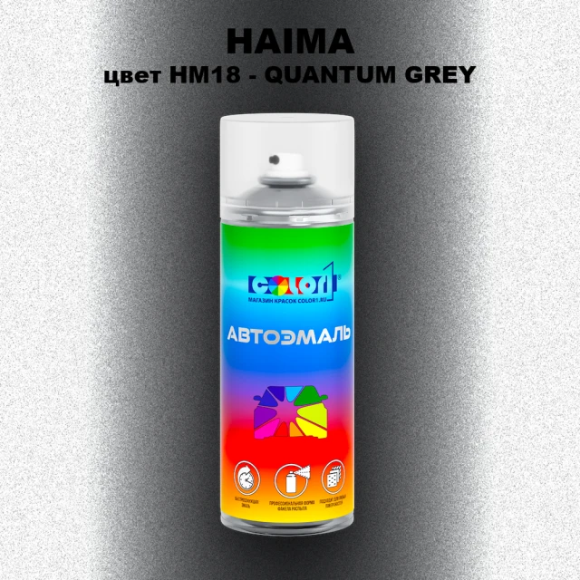 Аэрозольная краска HAIMA, цвет HM18 - QUANTUM GREY