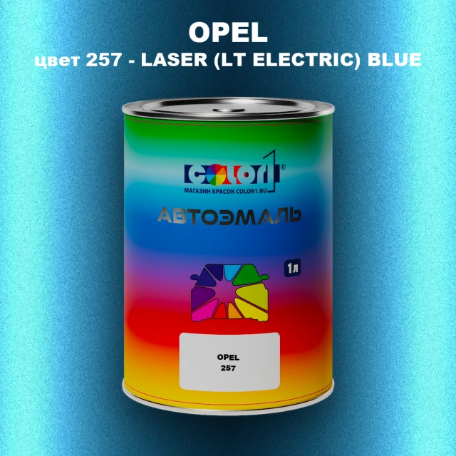 Автомобильная краска OPEL, цвет 257 - LASER (LT ELECTRIC) BLUE