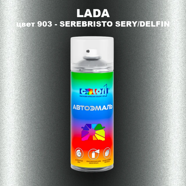 Аэрозольная краска LADA, цвет 903 - SEREBRISTO SERY/DELFIN