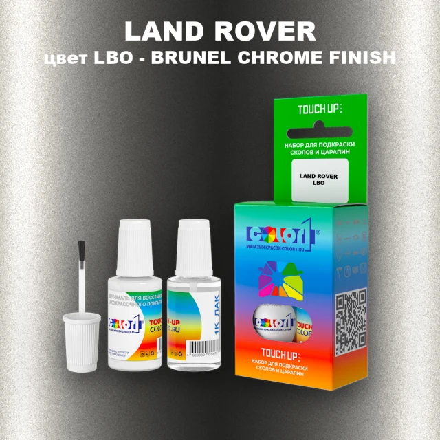 Краска для сколов во флаконе с кисточкой LAND ROVER, цвет LBO - BRUNEL CHROME FINISH