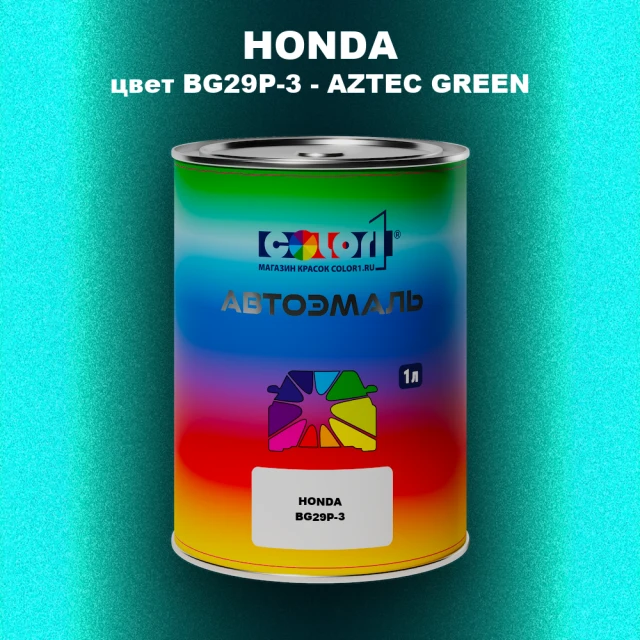 Автомобильная краска HONDA, цвет BG29P-3 - AZTEC GREEN