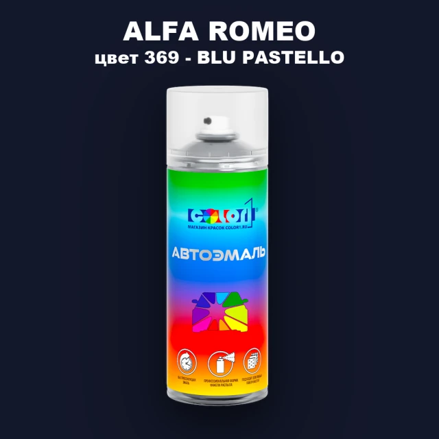 Аэрозольная краска ALFA ROMEO, цвет 369 - BLU PASTELLO