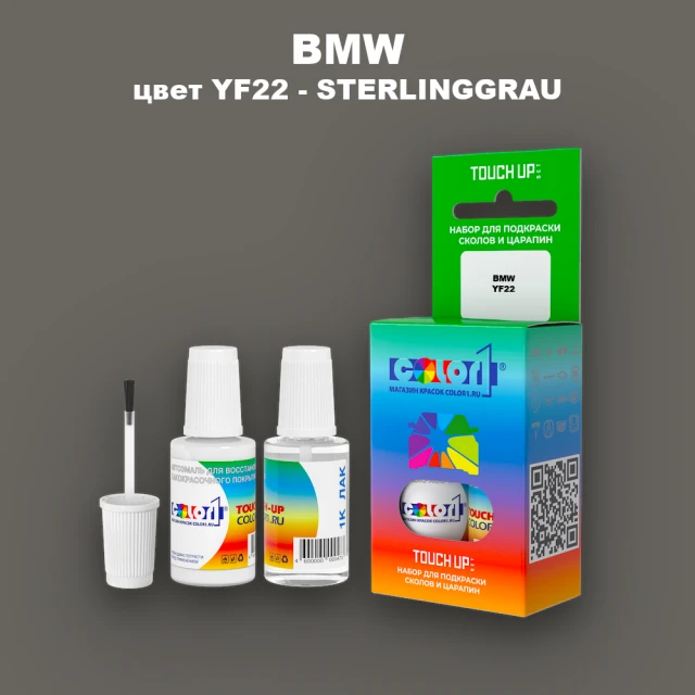 Краска для сколов во флаконе с кисточкой BMW, цвет YF22 - STERLINGGRAU