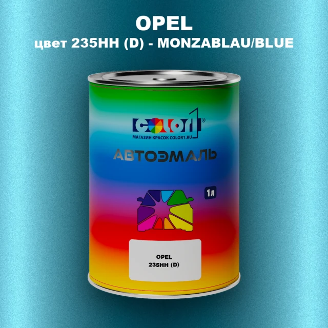 Автомобильная краска OPEL, цвет 235HH (D) - MONZABLAU/BLUE