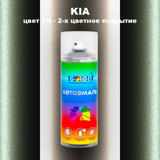 Аэрозольная краска KIA, цвет VH - 2-х цветное покрытие
