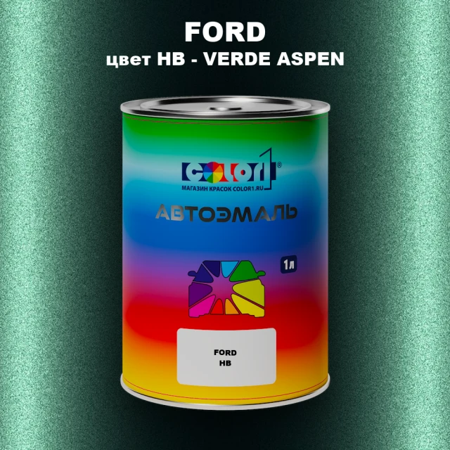 Автомобильная краска FORD, цвет HB - VERDE ASPEN