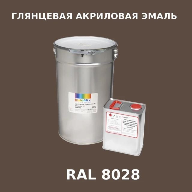 Высокоглянцевая акриловая эмаль ИНДОПУР, цвет RAL 8028, в комплекте с отвердителем, 1кг + 0,25л