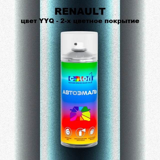 Аэрозольная краска RENAULT, цвет YYQ - 2-х цветное покрытие