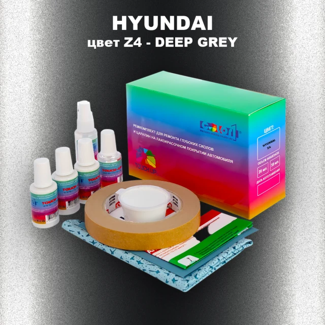 Ремкомплект для ремонта глубоких сколов и царапин HYUNDAI, цвет Z4 - DEEP GREY