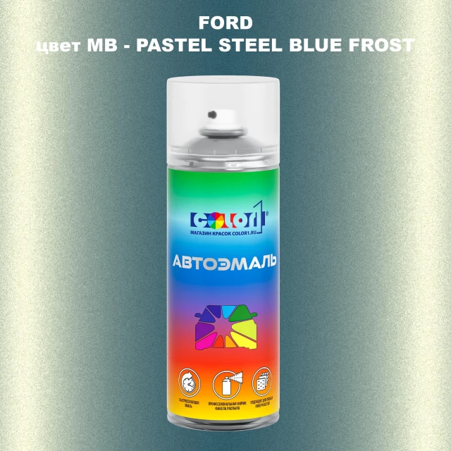 Аэрозольная краска FORD, цвет MB - PASTEL STEEL BLUE FROST