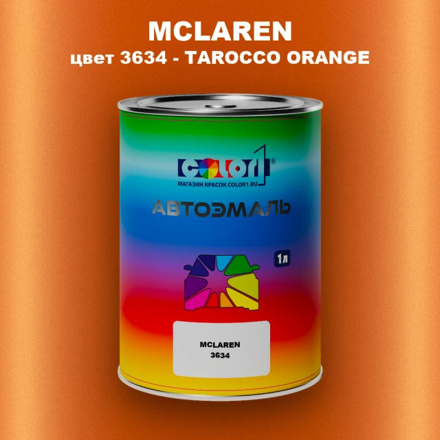 Автомобильная краска MCLAREN, цвет 3634 - TAROCCO ORANGE