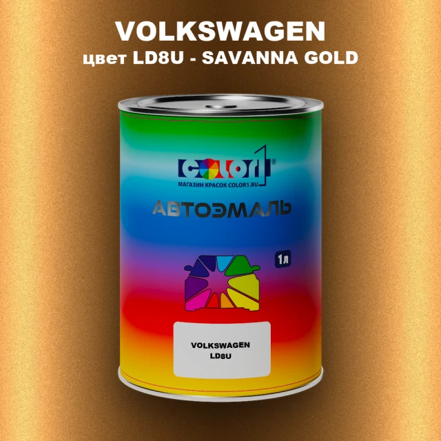 Автомобильная краска VOLKSWAGEN, цвет LD8U - SAVANNA GOLD