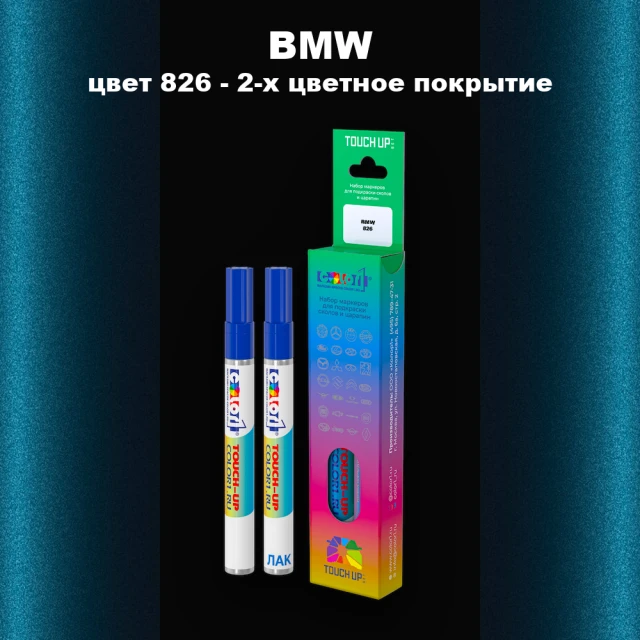 Маркер с краской BMW, цвет 826 - 2-х цветное покрытие