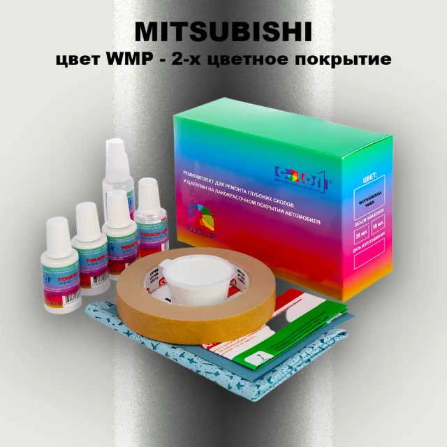 Ремкомплект для ремонта глубоких сколов и царапин MITSUBISHI, цвет WMP - 2-х цветное покрытие