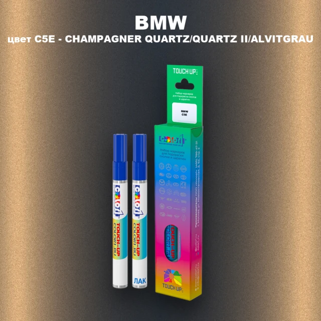 Маркер с краской BMW, цвет C5E - CHAMPAGNER QUARTZ/QUARTZ II/ALVITGRAU