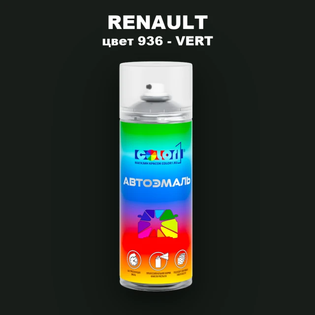 Аэрозольная краска RENAULT, цвет 936 - VERT