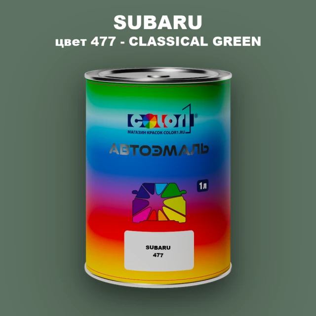 Автомобильная краска SUBARU, цвет 477 - CLASSICAL GREEN (2C)