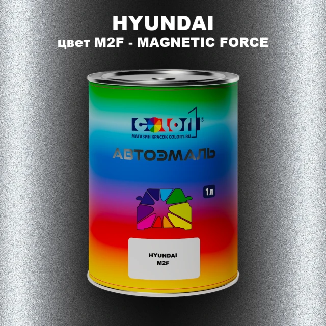 Автомобильная краска HYUNDAI, цвет M2F - MAGNETIC FORCE