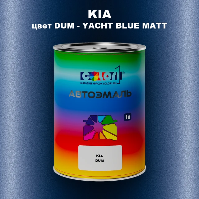 Автомобильная краска KIA, цвет DUM - YACHT BLUE MATT