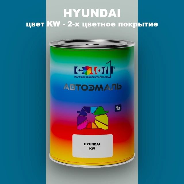 Автомобильная краска HYUNDAI, цвет KW - 2-х цветное покрытие