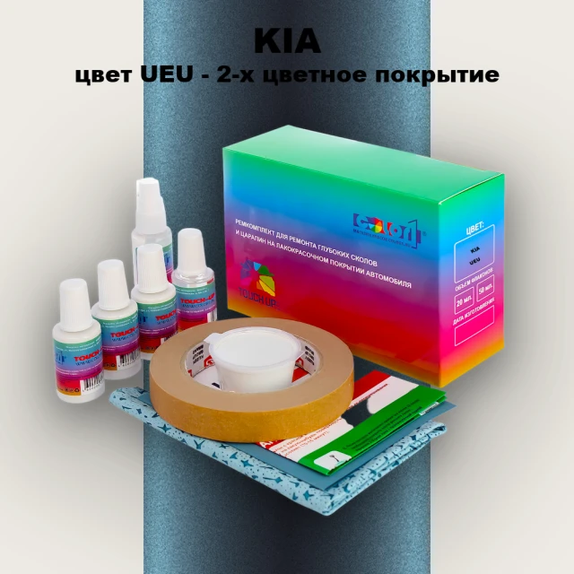 Ремкомплект для ремонта глубоких сколов и царапин KIA, цвет UEU - 2-х цветное покрытие