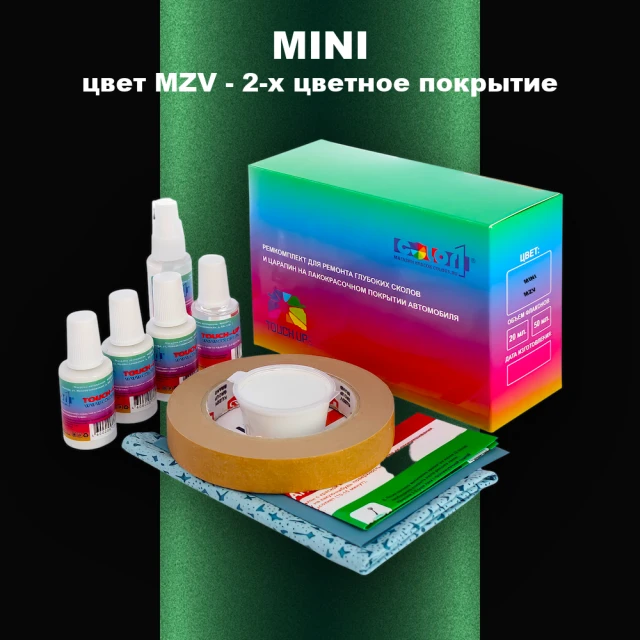 Ремкомплект для ремонта глубоких сколов и царапин MINI, цвет MZV - 2-х цветное покрытие