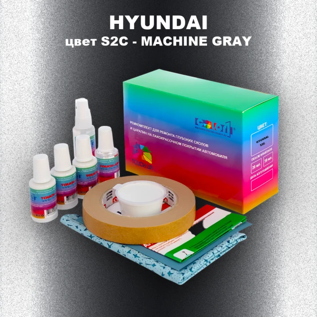 Ремкомплект для ремонта глубоких сколов и царапин HYUNDAI, цвет S2C - MACHINE GRAY
