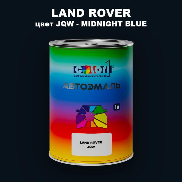 Автомобильная краска LAND ROVER, цвет JQW - MIDNIGHT BLUE