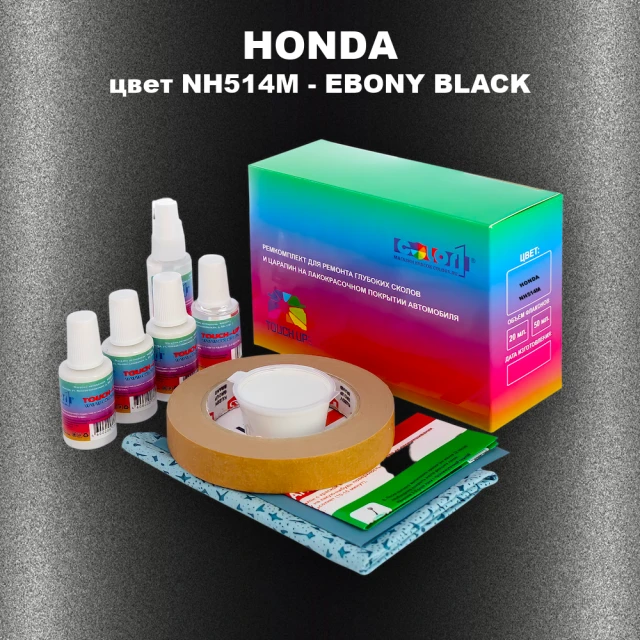 Ремкомплект для ремонта глубоких сколов и царапин HONDA, цвет NH514M - EBONY BLACK