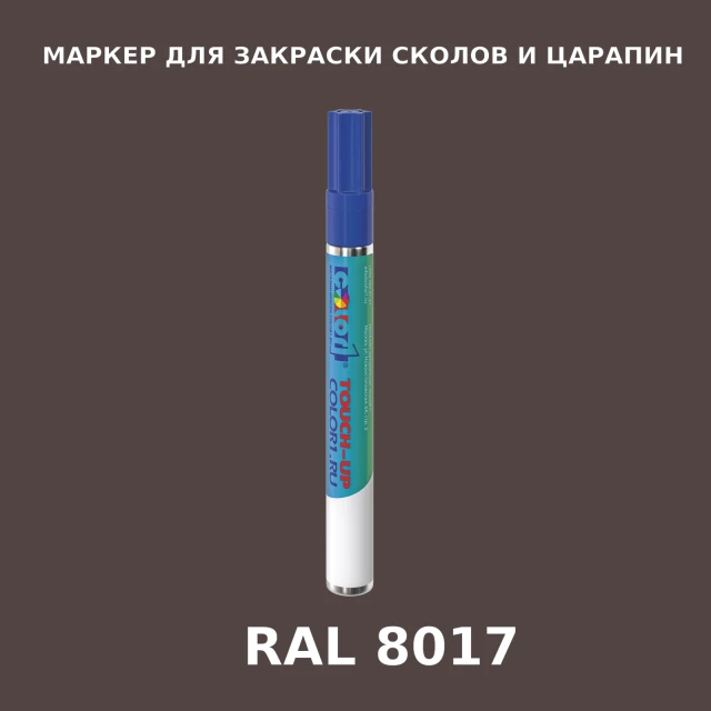 RAL 8017 МАРКЕР С КРАСКОЙ