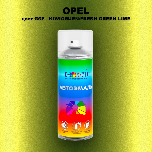 Аэрозольная краска OPEL, цвет G6F - KIWIGRUEN/FRESH GREEN LIME