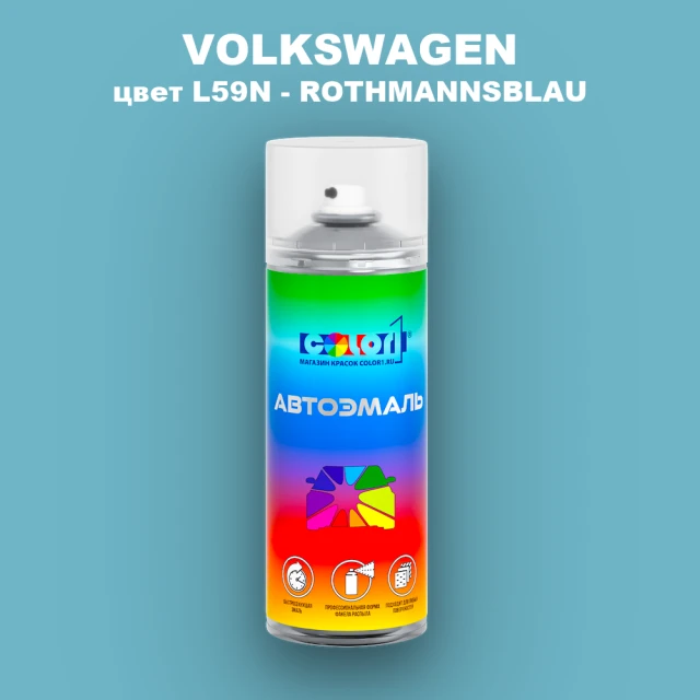 Аэрозольная краска VOLKSWAGEN, цвет L59N - ROTHMANNSBLAU