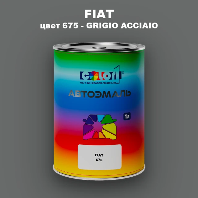 Автомобильная краска FIAT, цвет 675 - GRIGIO ACCIAIO