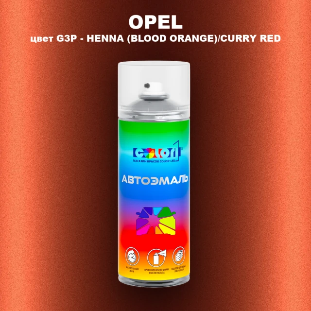 Аэрозольная краска OPEL, цвет G3P - HENNA (BLOOD ORANGE)/CURRY RED