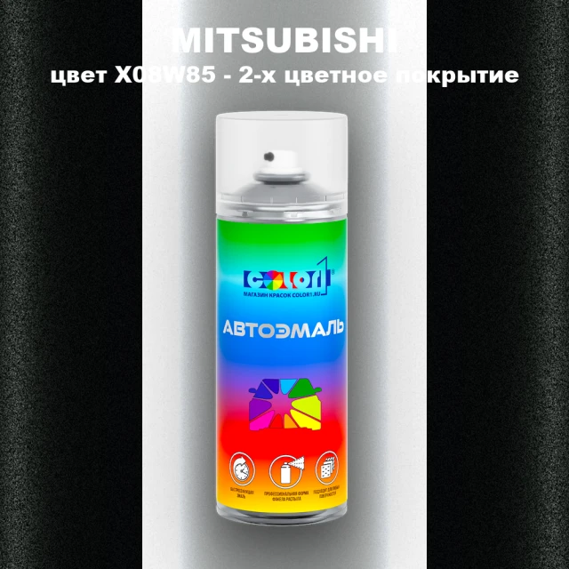 Аэрозольная краска MITSUBISHI цвет X08W85-2-х цветное покрытие