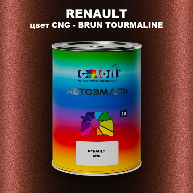 Автомобильная краска RENAULT, цвет CNG - BRUN TOURMALINE