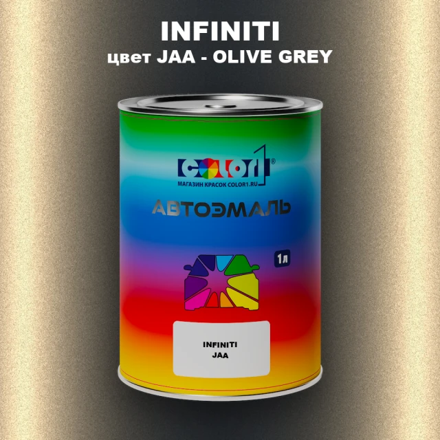 Автомобильная краска INFINITI, цвет JAA - OLIVE GREY