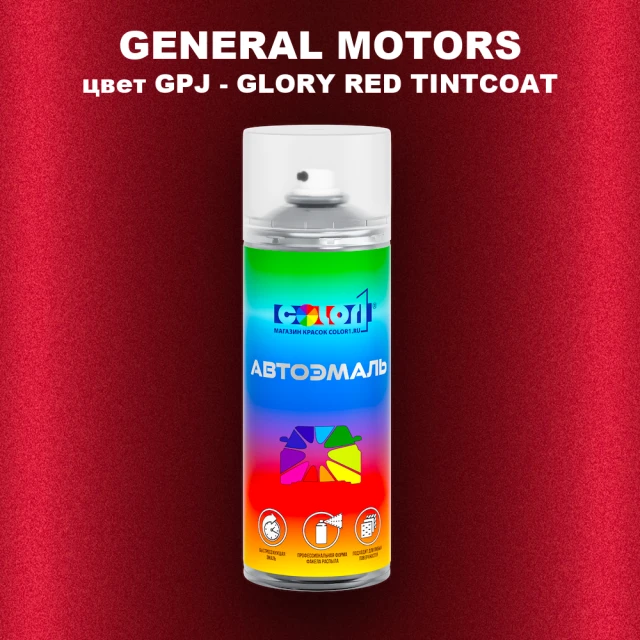 Аэрозольная краска GM цвет GM - GPJ - GLORYREDTINTCOAT