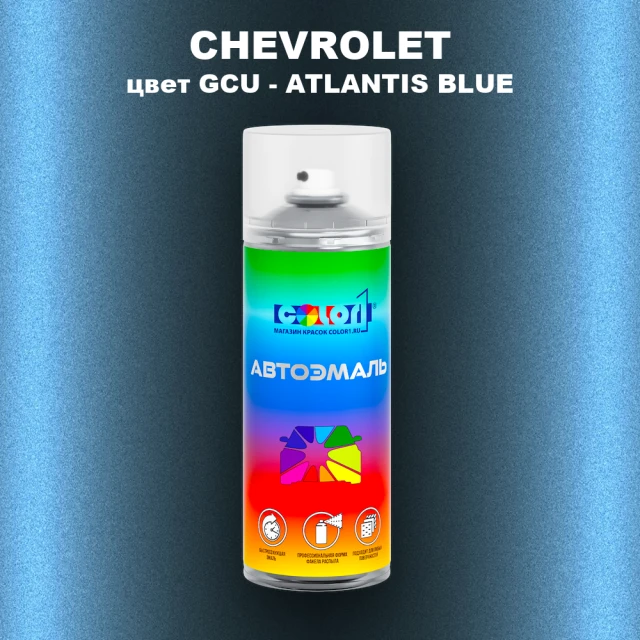 Аэрозольная краска CHEVROLET, цвет GCU - ATLANTIS BLUE