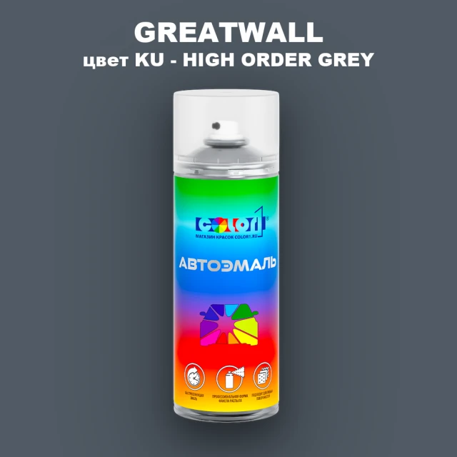 Аэрозольная краска GREATWALL, цвет KU - HIGH ORDER GREY