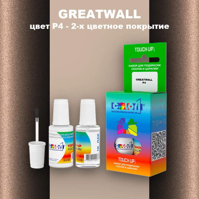 Краска для сколов во флаконе с кисточкой GREATWALL, цвет P4 - 2-х цветное покрытие