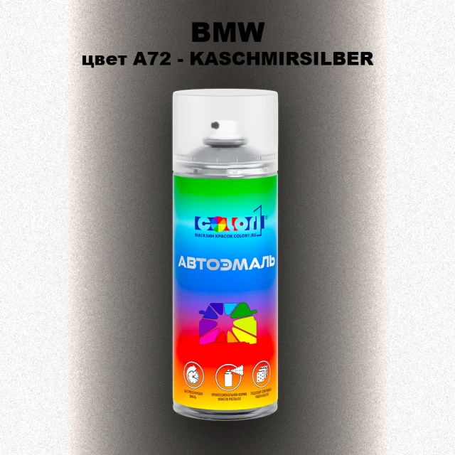 Аэрозольная краска BMW, цвет A72 - KASCHMIRSILBER