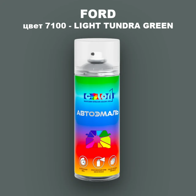 Аэрозольная краска FORD, цвет 7100 - LIGHT TUNDRA GREEN