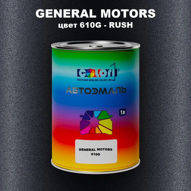 Автомобильная краска GENERAL MOTORS, цвет 610G - RUSH