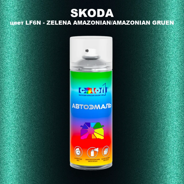 Аэрозольная краска SKODA, цвет LF6N - ZELENA AMAZONIAN/AMAZONIAN GRUEN