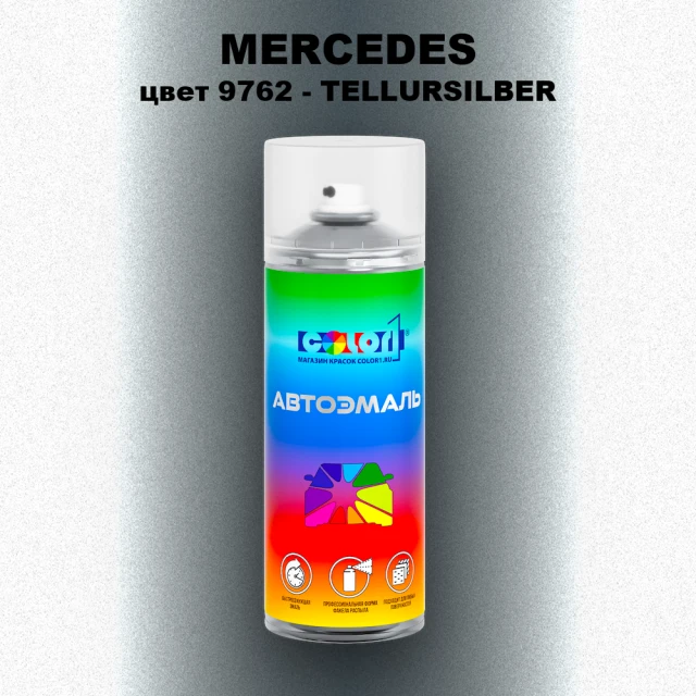 Аэрозольная краска MERCEDES, цвет 9762 - TELLURSILBER