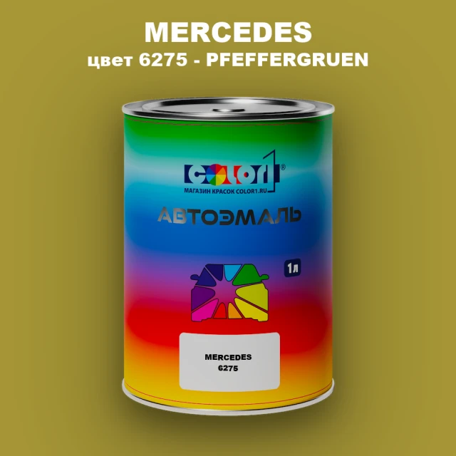 Автомобильная краска MERCEDES TRUCKS, цвет 6275 - PFEFFERGRUEN